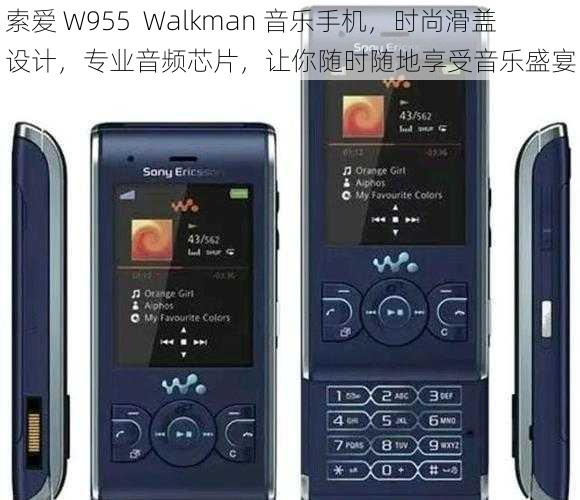 索爱 W955  Walkman 音乐手机，时尚滑盖设计，专业音频芯片，让你随时随地享受音乐盛宴