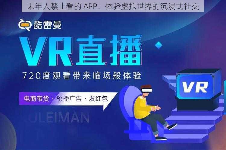 末年人禁止看的 APP：体验虚拟世界的沉浸式社交