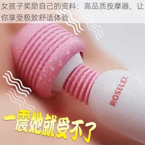 女孩子奖励自己的资料：高品质按摩器，让你享受极致舒适体验