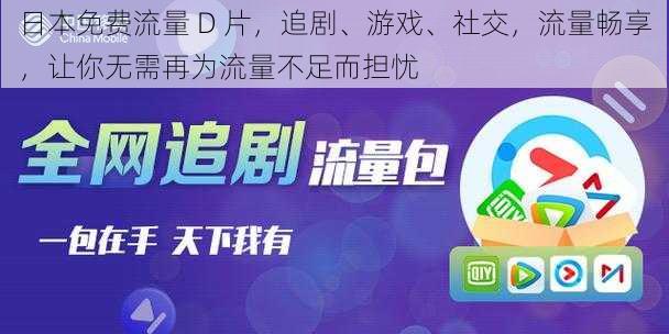 日本免费流量 D 片，追剧、游戏、社交，流量畅享，让你无需再为流量不足而担忧