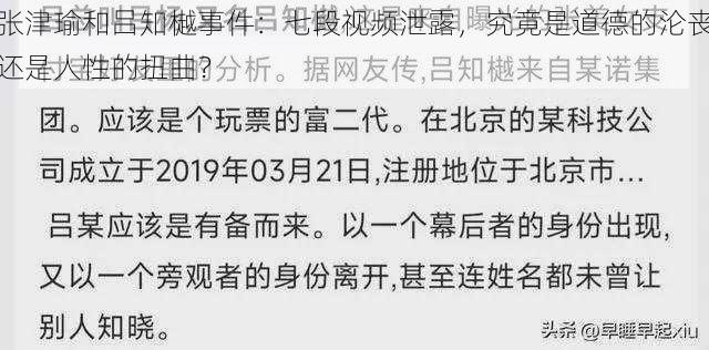 张津瑜和吕知樾事件：七段视频泄露，究竟是道德的沦丧还是人性的扭曲？