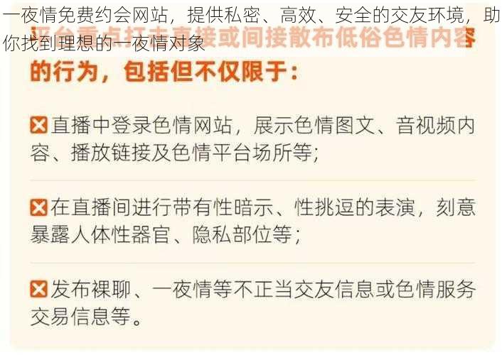 一夜情免费约会网站，提供私密、高效、安全的交友环境，助你找到理想的一夜情对象