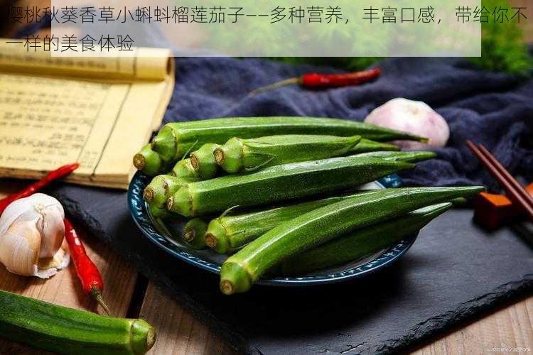 樱桃秋葵香草小蝌蚪榴莲茄子——多种营养，丰富口感，带给你不一样的美食体验