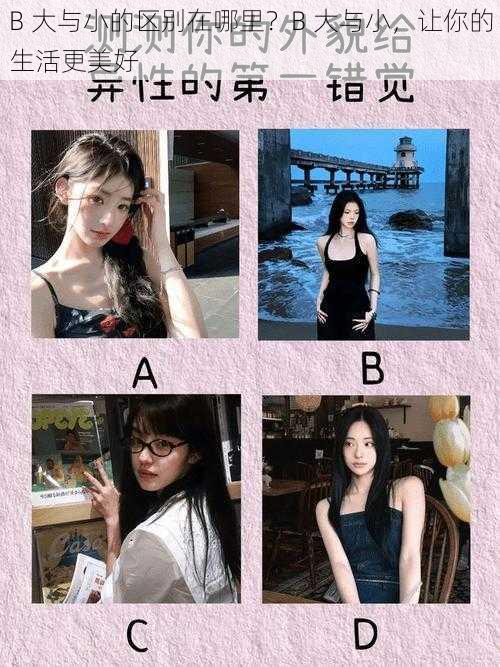 B 大与小的区别在哪里？B 大与小，让你的生活更美好