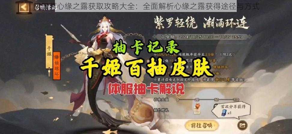 阴阳师心缘之露获取攻略大全：全面解析心缘之露获得途径与方式