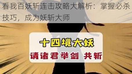 看我百妖斩连击攻略大解析：掌握必杀技巧，成为妖斩大师