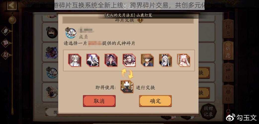 阴阳师手游碎片互换系统全新上线：跨界碎片交易，共创多元化社交体验