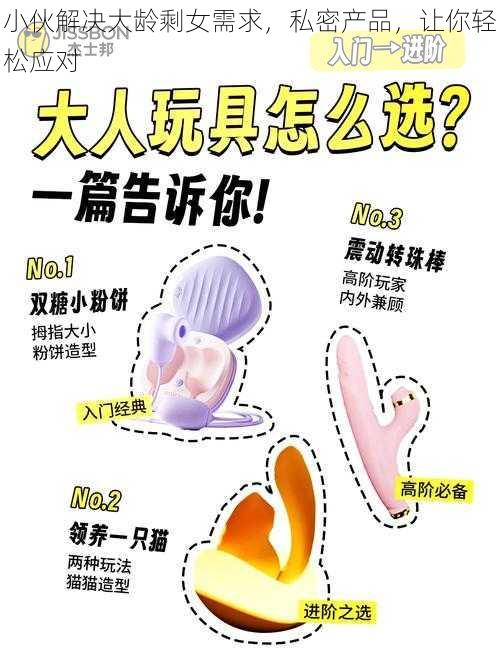 小伙解决大龄剩女需求，私密产品，让你轻松应对