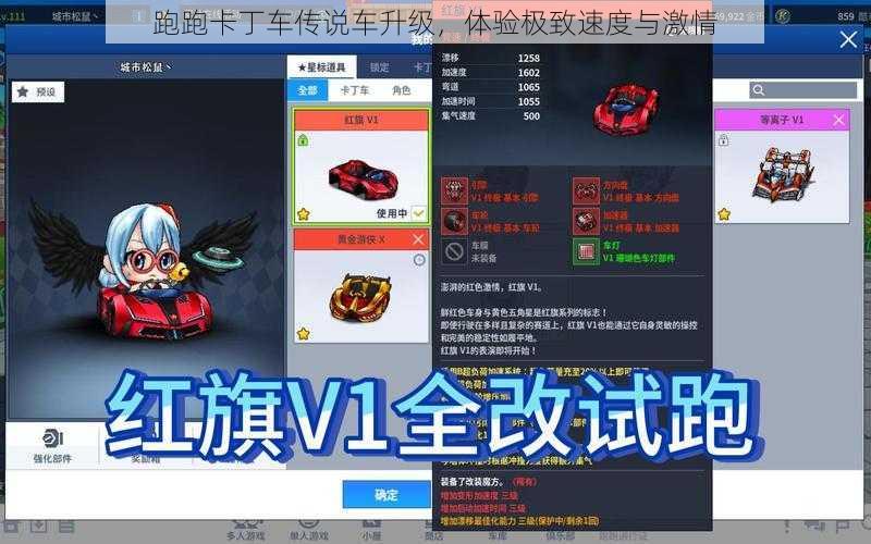 跑跑卡丁车传说车升级，体验极致速度与激情