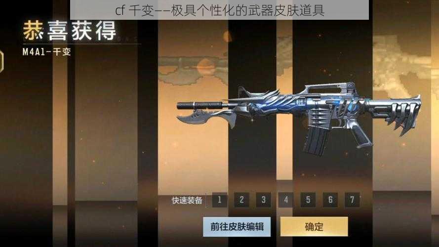 cf 千变——极具个性化的武器皮肤道具