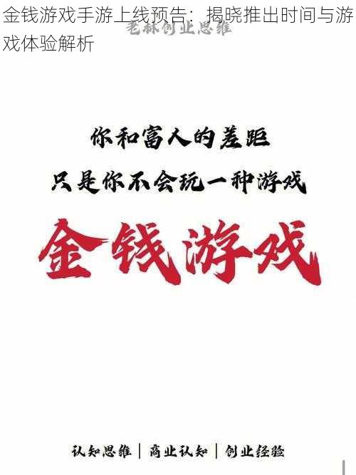 金钱游戏手游上线预告：揭晓推出时间与游戏体验解析