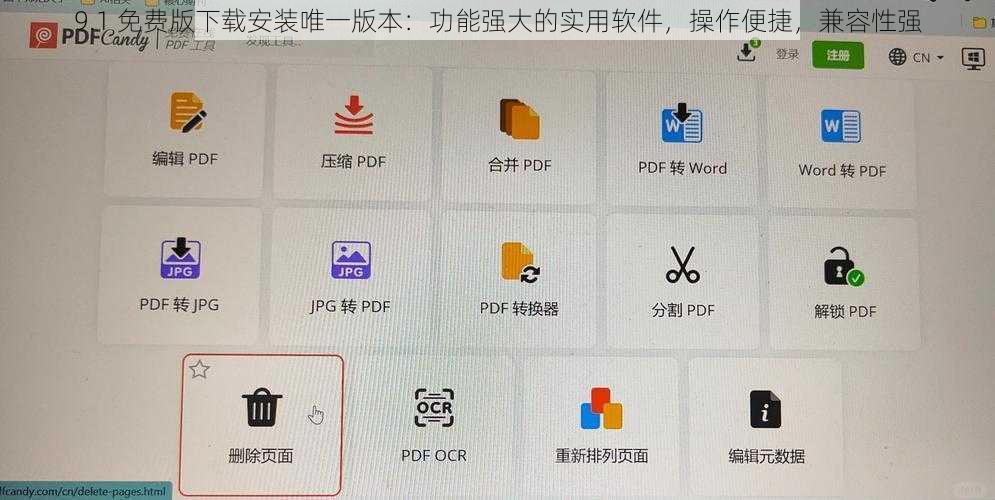 9.1 免费版下载安装唯一版本：功能强大的实用软件，操作便捷，兼容性强