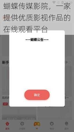 蝴蝶传媒影院，一家提供优质影视作品的在线观看平台