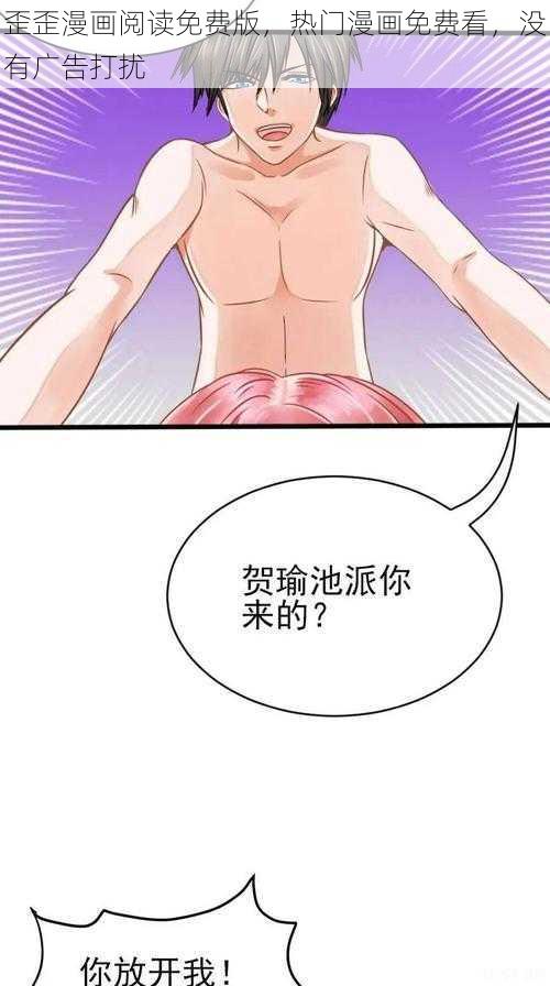 歪歪漫画阅读免费版，热门漫画免费看，没有广告打扰