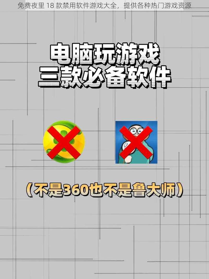 免费夜里 18 款禁用软件游戏大全，提供各种热门游戏资源