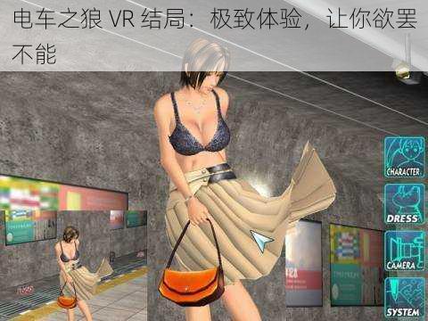 电车之狼 VR 结局：极致体验，让你欲罢不能