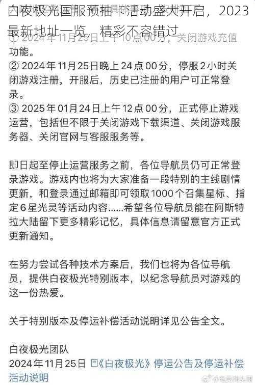 白夜极光国服预抽卡活动盛大开启，2023最新地址一览，精彩不容错过