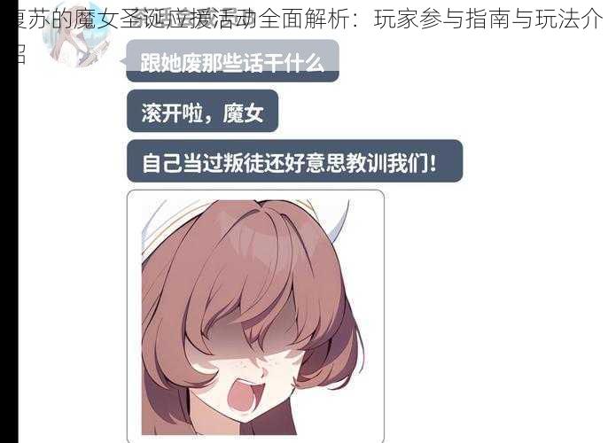 复苏的魔女圣诞应援活动全面解析：玩家参与指南与玩法介绍