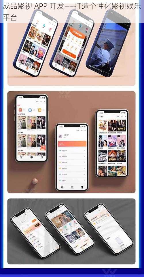 成品影视 APP 开发——打造个性化影视娱乐平台