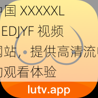 中国 XXXXXLMEDJYF 视频网站，提供高清流畅的观看体验