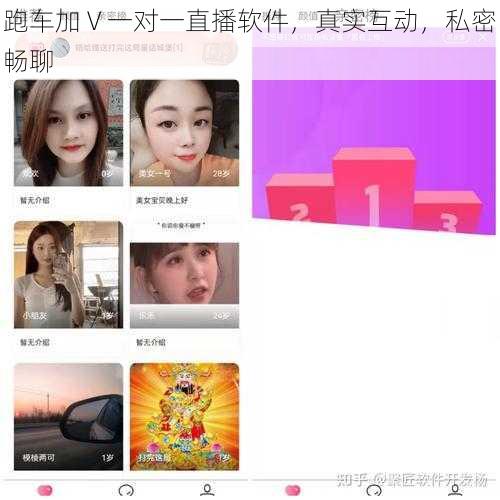 跑车加 V 一对一直播软件，真实互动，私密畅聊