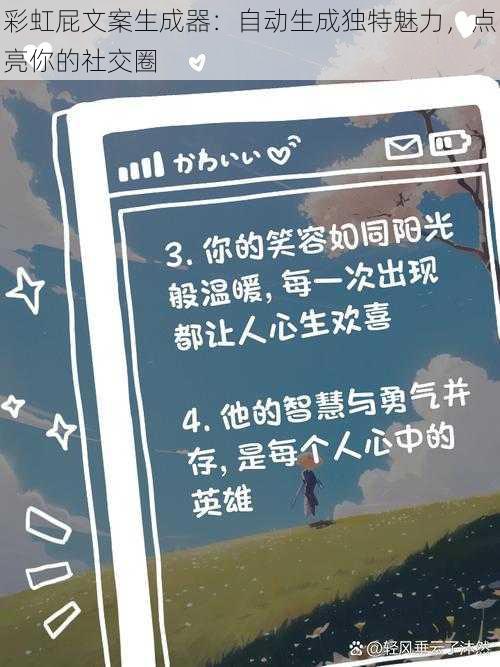 彩虹屁文案生成器：自动生成独特魅力，点亮你的社交圈