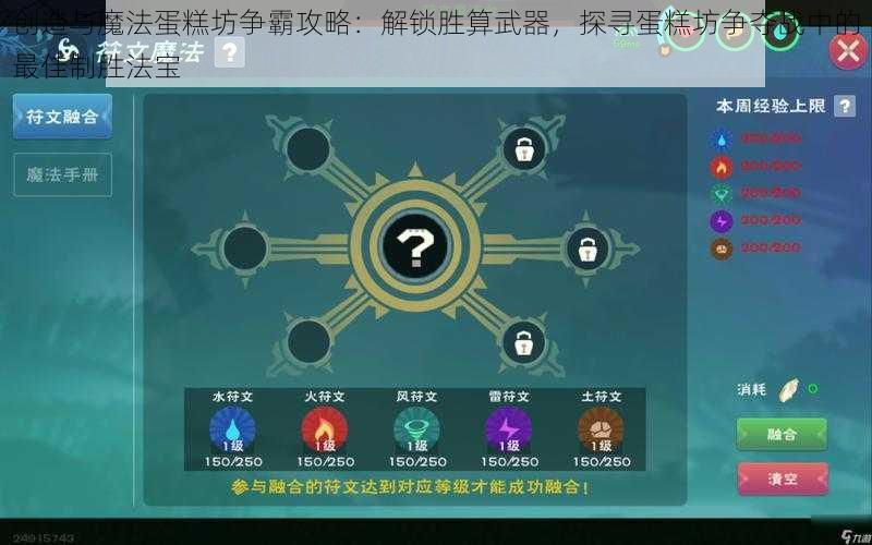 创造与魔法蛋糕坊争霸攻略：解锁胜算武器，探寻蛋糕坊争夺战中的最佳制胜法宝