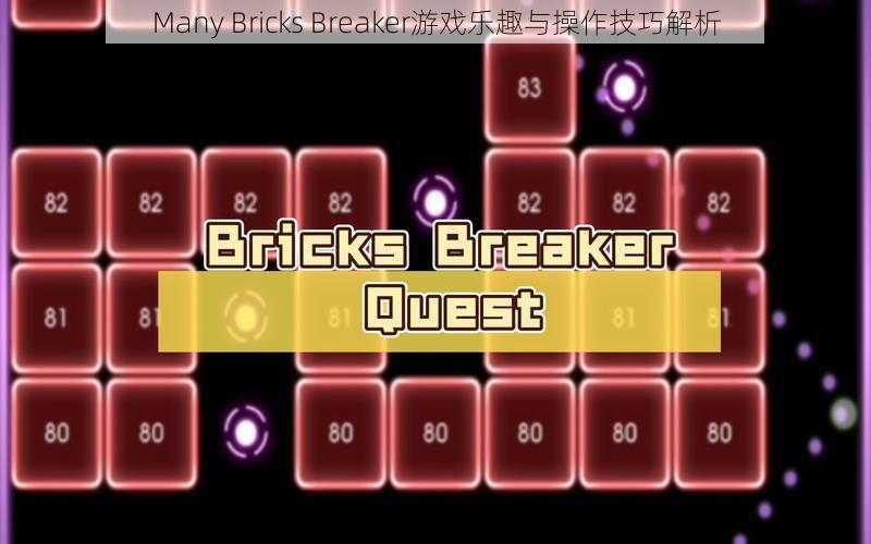 Many Bricks Breaker游戏乐趣与操作技巧解析