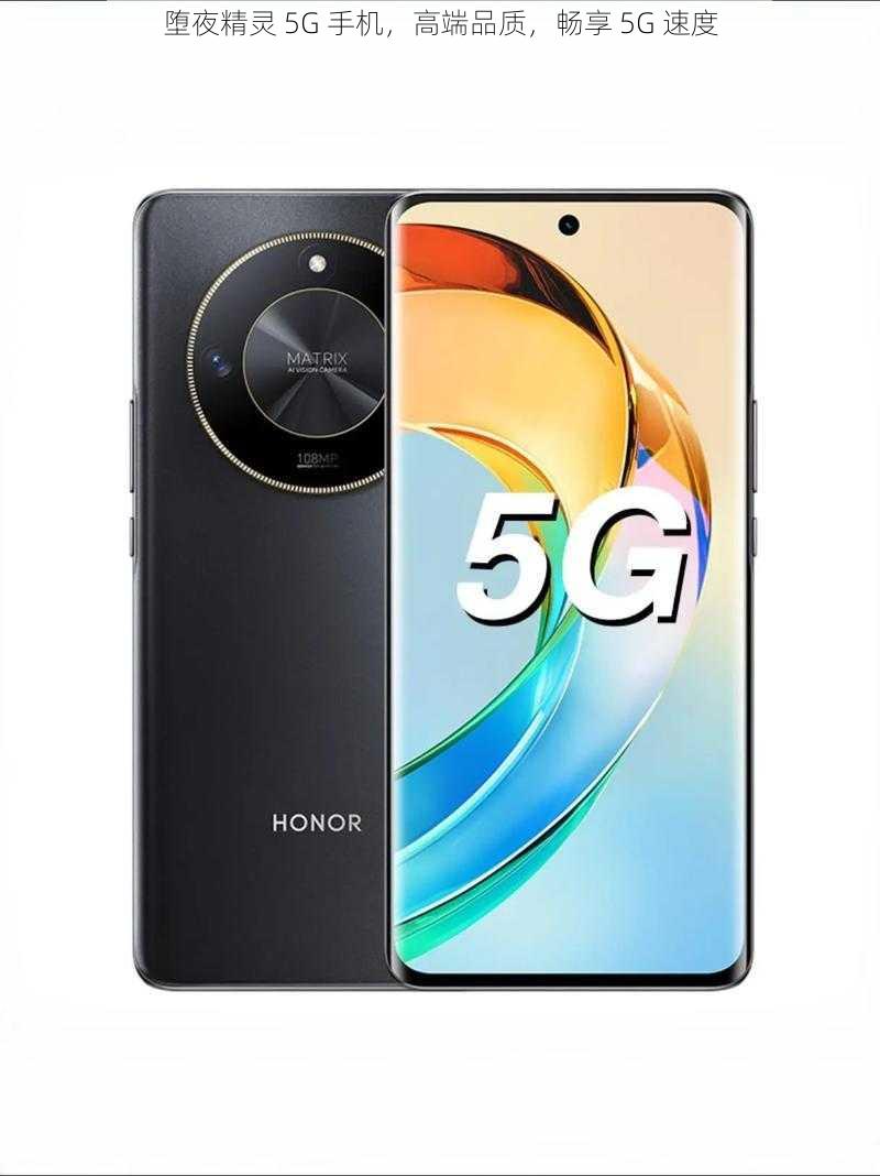 堕夜精灵 5G 手机，高端品质，畅享 5G 速度