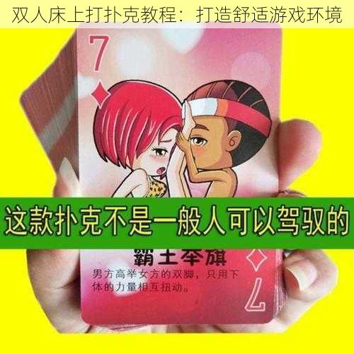 双人床上打扑克教程：打造舒适游戏环境