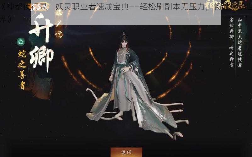 《神都夜行录：妖灵职业者速成宝典——轻松刷副本无压力，畅游游戏世界》