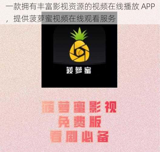 一款拥有丰富影视资源的视频在线播放 APP，提供菠萝蜜视频在线观看服务