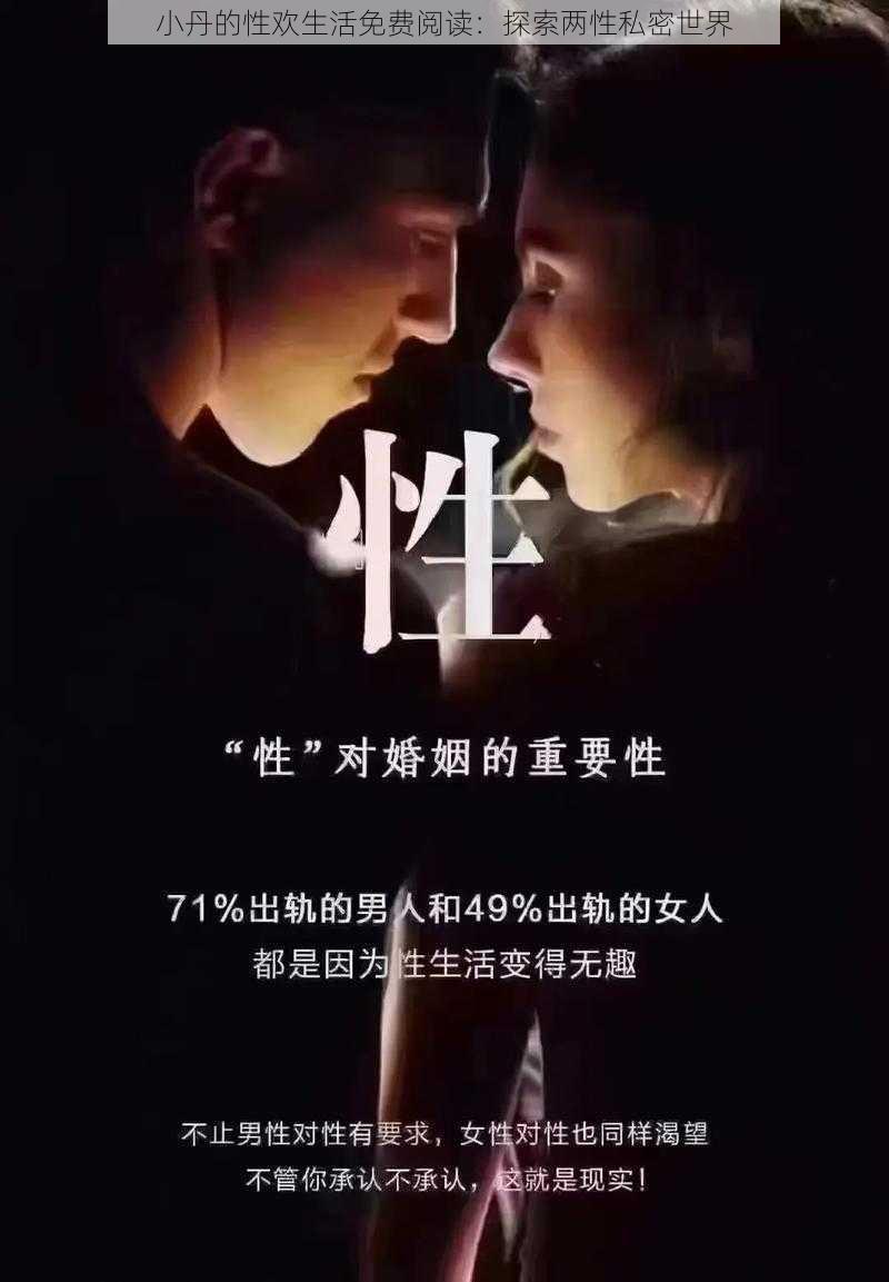 小丹的性欢生活免费阅读：探索两性私密世界