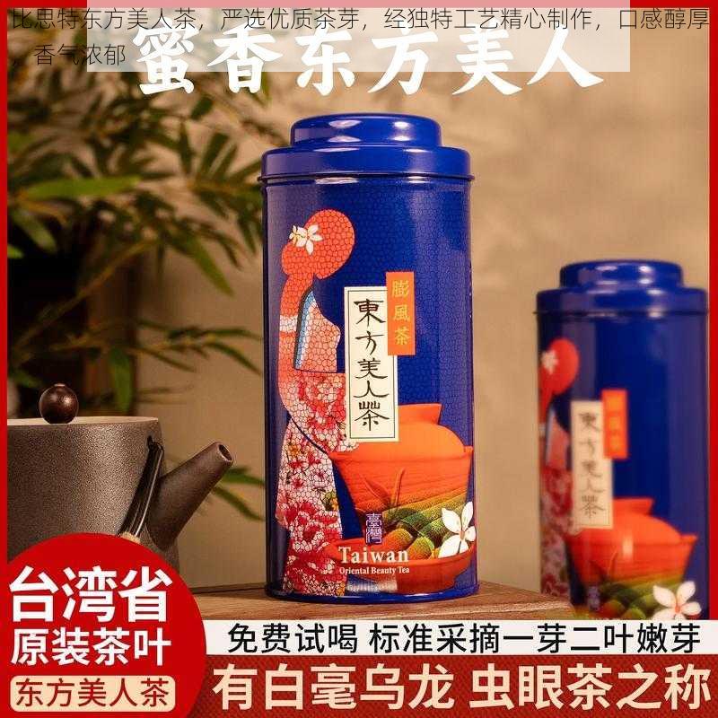 比思特东方美人茶，严选优质茶芽，经独特工艺精心制作，口感醇厚，香气浓郁