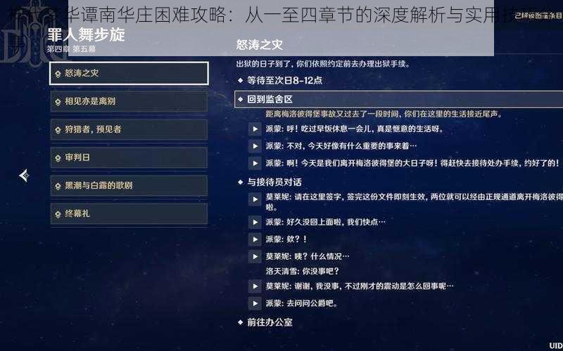 神代梦华谭南华庄困难攻略：从一至四章节的深度解析与实用技巧分享