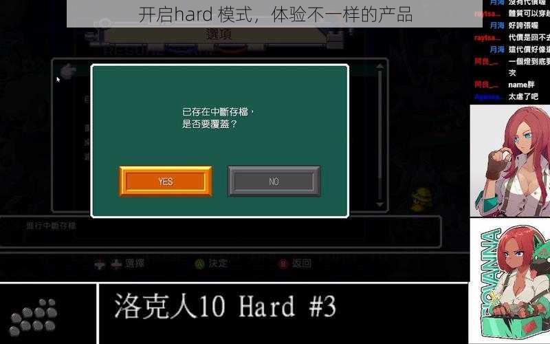 开启hard 模式，体验不一样的产品