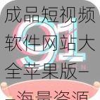 成品短视频软件网站大全苹果版——海量资源，轻松下载