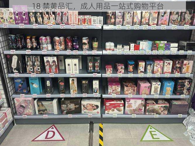 18 禁黄品汇，成人用品一站式购物平台