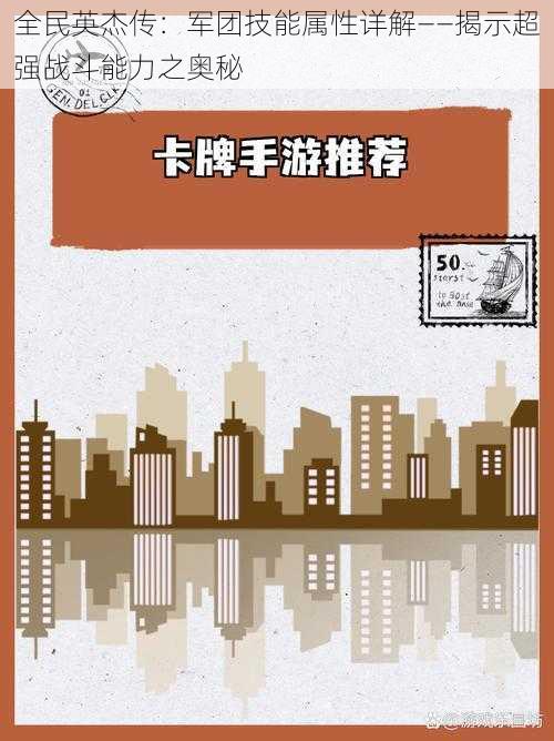 全民英杰传：军团技能属性详解——揭示超强战斗能力之奥秘