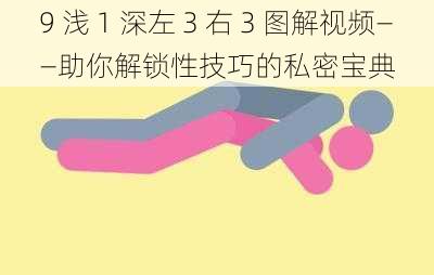 9 浅 1 深左 3 右 3 图解视频——助你解锁性技巧的私密宝典