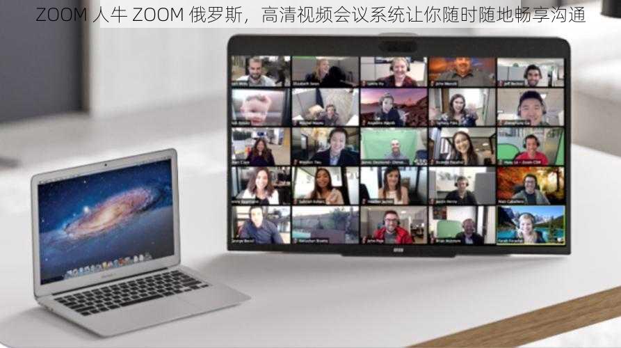 ZOOM 人牛 ZOOM 俄罗斯，高清视频会议系统让你随时随地畅享沟通