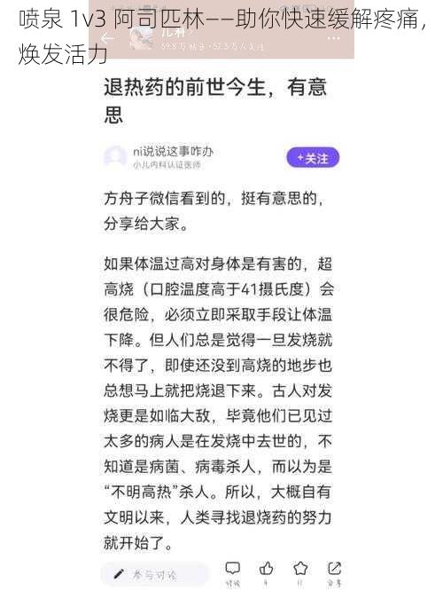 喷泉 1v3 阿司匹林——助你快速缓解疼痛，焕发活力