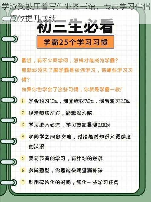 学渣受被压着写作业图书馆，专属学习伴侣，高效提升成绩