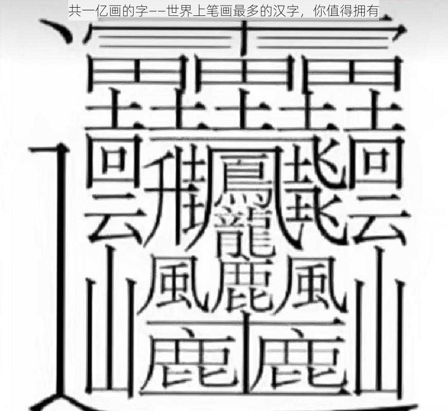 共一亿画的字——世界上笔画最多的汉字，你值得拥有