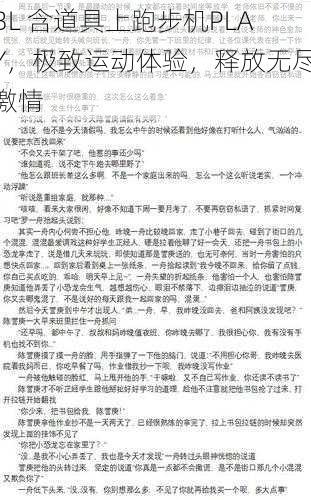 BL 含道具上跑步机PLAY，极致运动体验，释放无尽激情