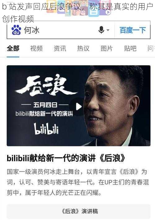 b 站发声回应后浪争议，称其是真实的用户创作视频