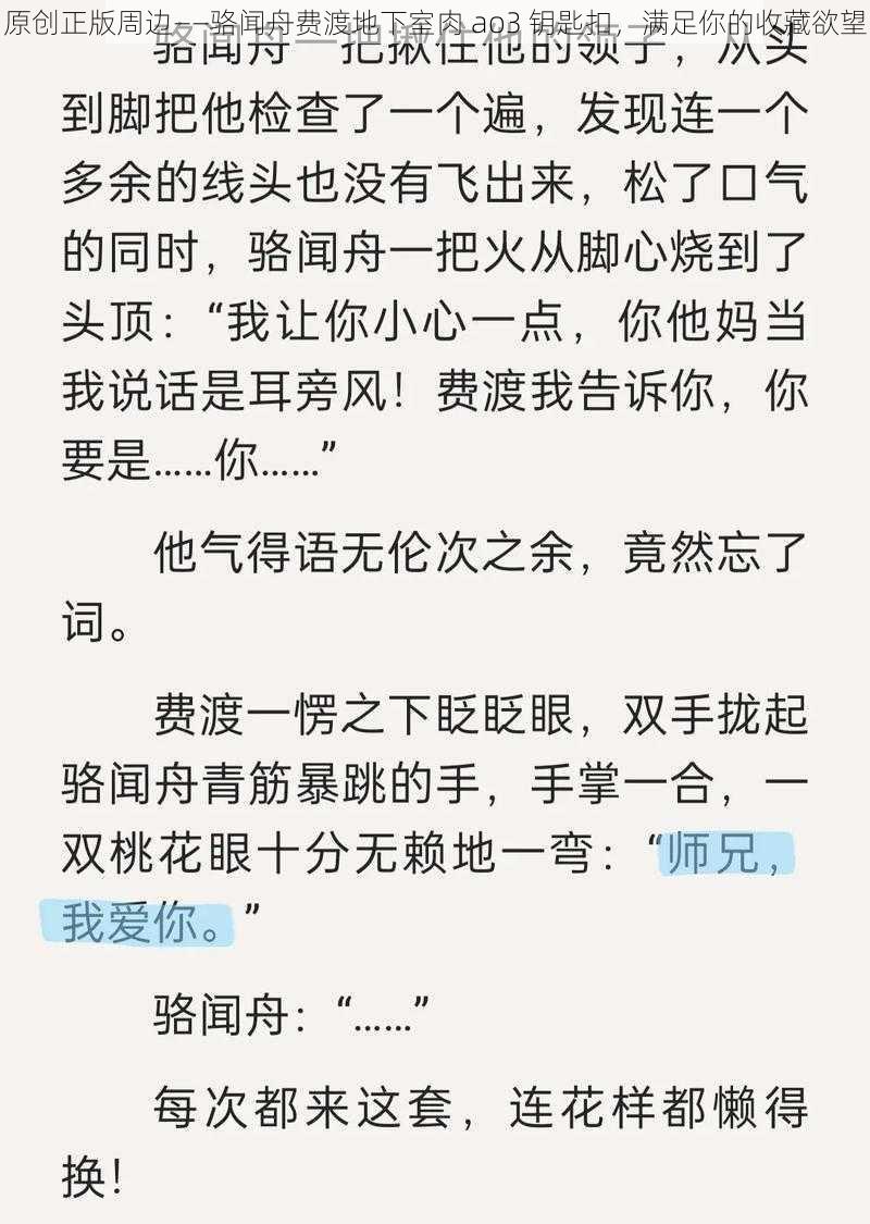 原创正版周边——骆闻舟费渡地下室肉 ao3 钥匙扣，满足你的收藏欲望