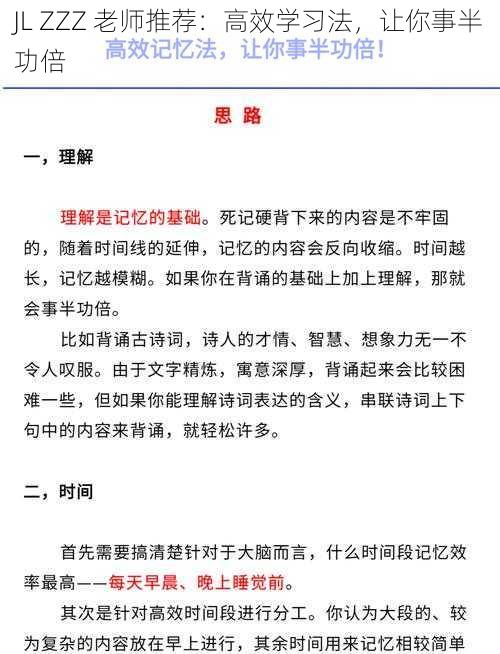 JL ZZZ 老师推荐：高效学习法，让你事半功倍