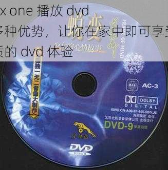 xbox one 播放 dvd 的多种优势，让你在家中即可享受高品质的 dvd 体验