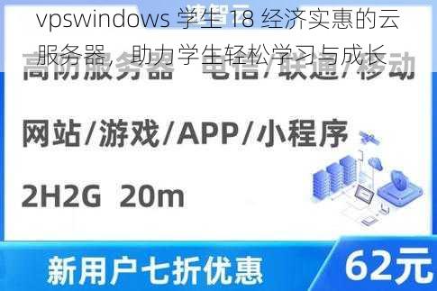 vpswindows 学生 18 经济实惠的云服务器，助力学生轻松学习与成长